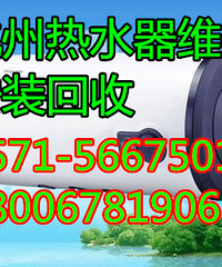 杭州半山热水器维修公司,热水器安装电话,清洗价格