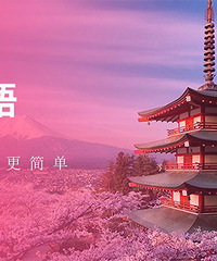 绍兴柯桥区日语培训到兴德教育