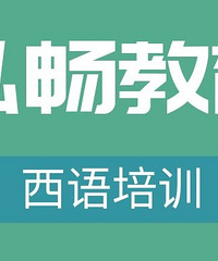 柯桥有西班牙语培训班吗-到泓畅