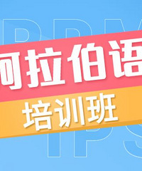 柯桥阿拉伯语培训到哪里?兴德