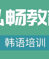 柯桥韩语到泓畅教育学-专业
