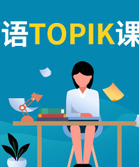 柯桥韩语培训到哪里?兴德
