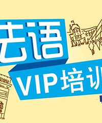 绍兴柯桥区法语培训到哪里?兴德
