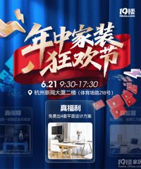 19楼年中家装狂欢,这5个福利你必须知道