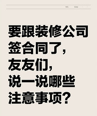 Ҫ��װ�޹�˾ǩ��ͬ�ˣ�˵һ˵��Щע�����