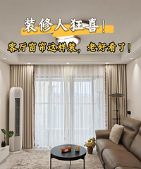 颜值还是避光?客厅窗帘选对重点!