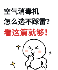 空气消毒机怎么选不踩雷?看这篇就够!