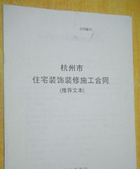 "装修合同签约注意事项——免费领取正规版本合同"