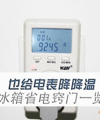 也给电表降降温 冰箱省电窍门一览