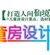 "儿童房装修注意事项,教你怎么装好儿童房"