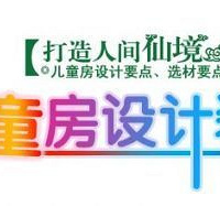 "儿童房装修注意事项,教你怎么装好儿童房"