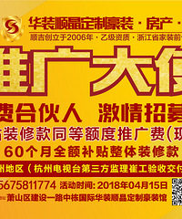 顺晶定制豪装全省招募家装推广大使,补贴全额装修款,免费装修?