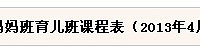 嘉兴妇保院准妈妈班育儿班课程表(2013年4月)