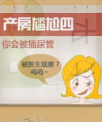产房里的那些尴尬事儿