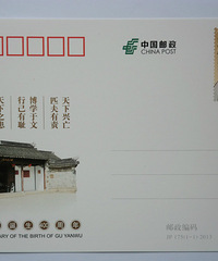 天下兴亡,匹夫有责!《顾炎武诞生400周年》纪念邮资明信片发行