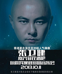 张卫健今天来嘉兴开音乐会