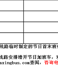 【早知道】2014年除夕至年初三嘉兴城市公交首末班车调整时间表