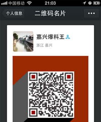 快来关注我 保证不惹你烦!"嘉兴爆料王"达人微信出生啦~