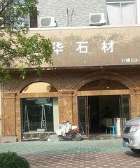 曝光贴,曝光嘉兴建材市场,嘉华石材