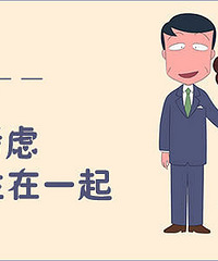 结婚那些事儿:婚后是否考虑会和父母住一起 Yes or No?