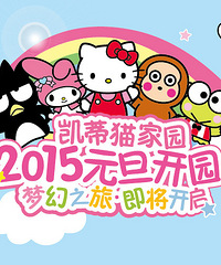 中国首家Hello Kitty乐园 2015年元旦开始试营业啦~