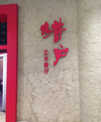嘉兴猎户艺术餐厅又一家主题餐厅