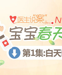 "宝宝春天为啥不长个NO.1 --白天睡大觉,想长个很难(转自网易)"