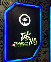 中润又新开一家烤鱼店 可做19种口味 现在打5折