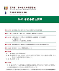 第一手资料!2015年嘉兴各校“小升初”要求及收费标准