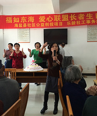 福如东海 爱心联盟长者生日会