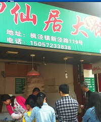 这里的大饼非常有名 排队好久才能吃到一个(图)
