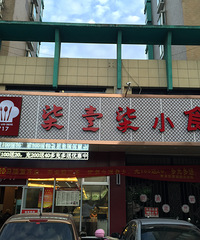 财富广场又开一家小食堂 2个人18元吃得很满足
