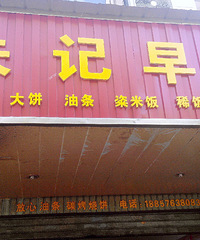 这家早餐店非常有名 连吃个大饼都要排队(图)
