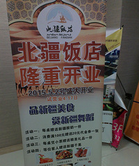 旭辉广场又新开北疆饭店 人均50元吃得很饱哟