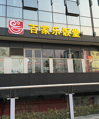 来这里吃饭 人均只要16元 每桌还送5罐瓶酒
