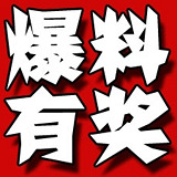 街头爆料 送大餐啦