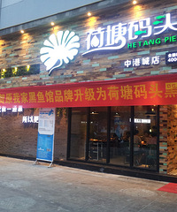 嘉兴+荷塘码头+美味的美食之旅(5)