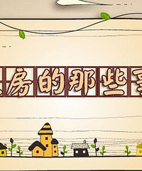 [����]�ֵ��ڣ����������ҷ��Ӱɣ�