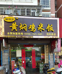 嘉兴23家黄焖鸡米饭连锁店支持公益活动 献爱环卫个人~