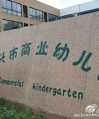 ��������"Χ��"������ҵ�׶�԰ �Ժ���̫����ȫ��