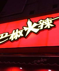 Խ�㱱·327�ŵİͽ����������е�Ϲ���ˣ�������