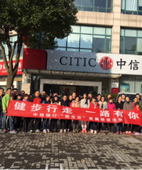 “健步行走,一路有你” 中信银行举办家属联谊活动