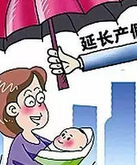 "太赞了!嘉兴二胎额外奖励30天产假"