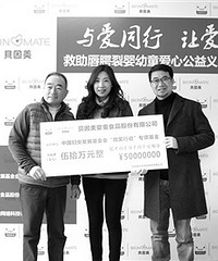 "让更多唇腭裂孩子拥有迷人微笑 贝因美捐赠爱心义卖款"