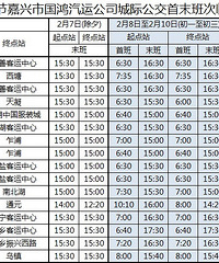 2016年春节,嘉兴公交首末班时间临时调整计划表