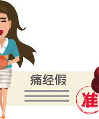 "“痛经假”真的有了 凭假条可休一两天"