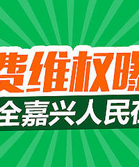 【3.15曝光台】汽车问题 全嘉兴人帮你维权