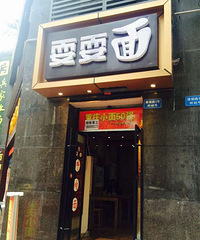 【吃货小分队】重庆+经典小面一直吃的是