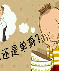 身边剩下的对另一半要求颇高 可将就结婚肯定后悔