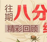 【八分钟约会来啦~】啪啪啪 让我们在盛夏轰轰烈烈爱一场
